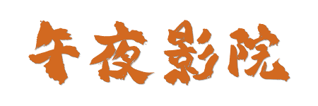 午夜影院- 全球院线同步 | 2026独家高清片源库